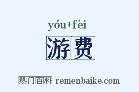 游费是什么意思的图片